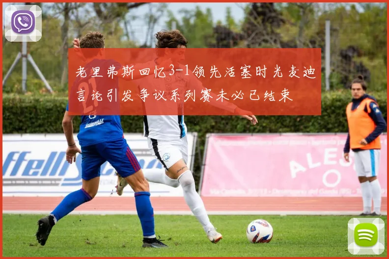 老里弗斯回忆3-1领先活塞时光麦迪言论引发争议系列赛未必已结束