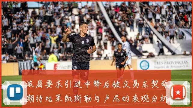 浓眉要求引进中锋后被交易东契奇期待结果凯斯勒与卢尼的表现分析