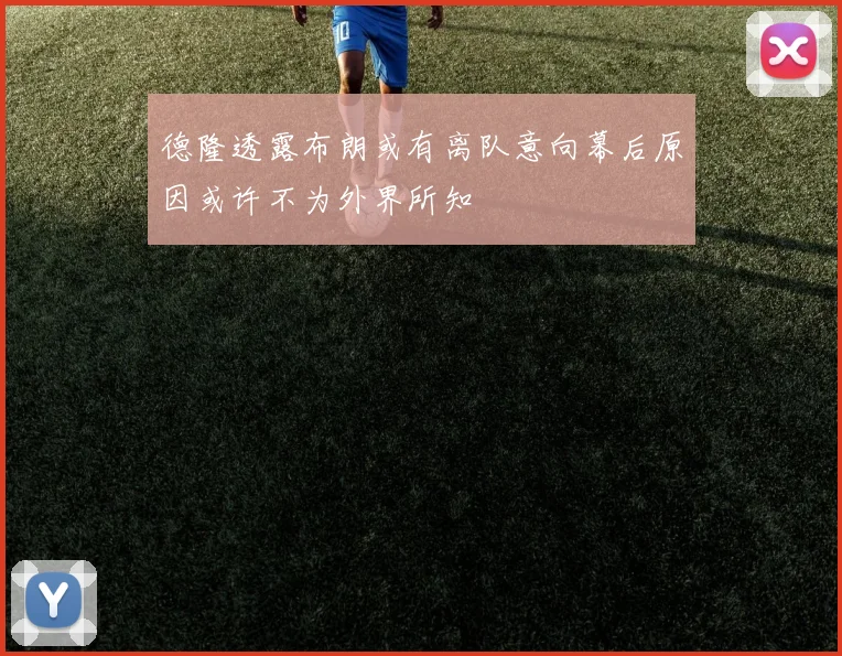 德隆透露布朗或有离队意向幕后原因或许不为外界所知