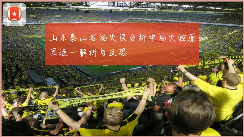 山东泰山客场失误分析中场失控原因逐一解析与反思