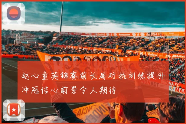 赵心童英锦赛前长局对抗训练提升冲冠信心前景令人期待